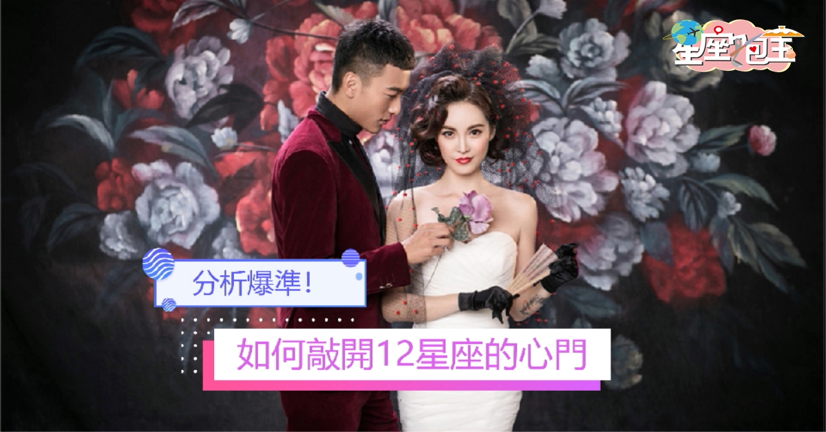 【如何敲開12星座的心門】分析爆準！