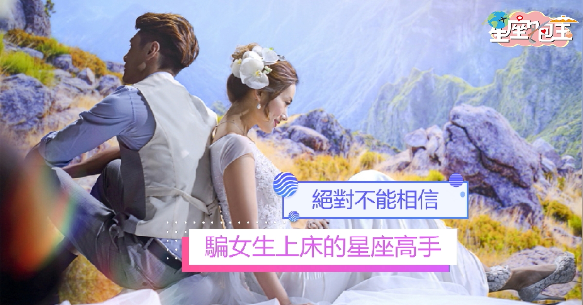 【騙女生上床的星座高手】絕對不能相信