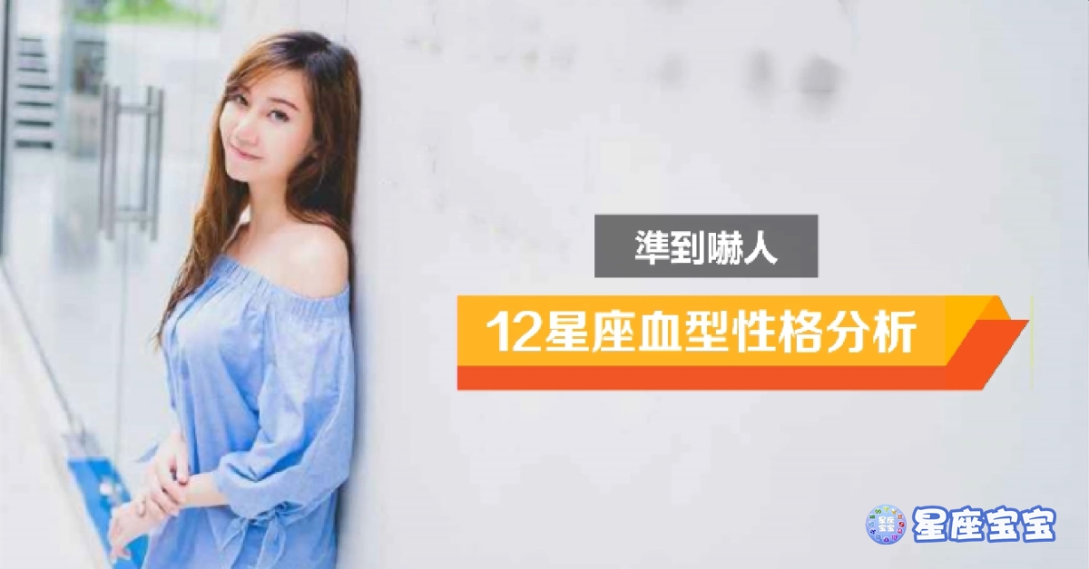 12星座血型性格分析，準到嚇人