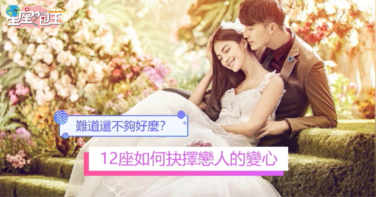 【12座如何抉擇戀人的變心】讓人痛徹心扉