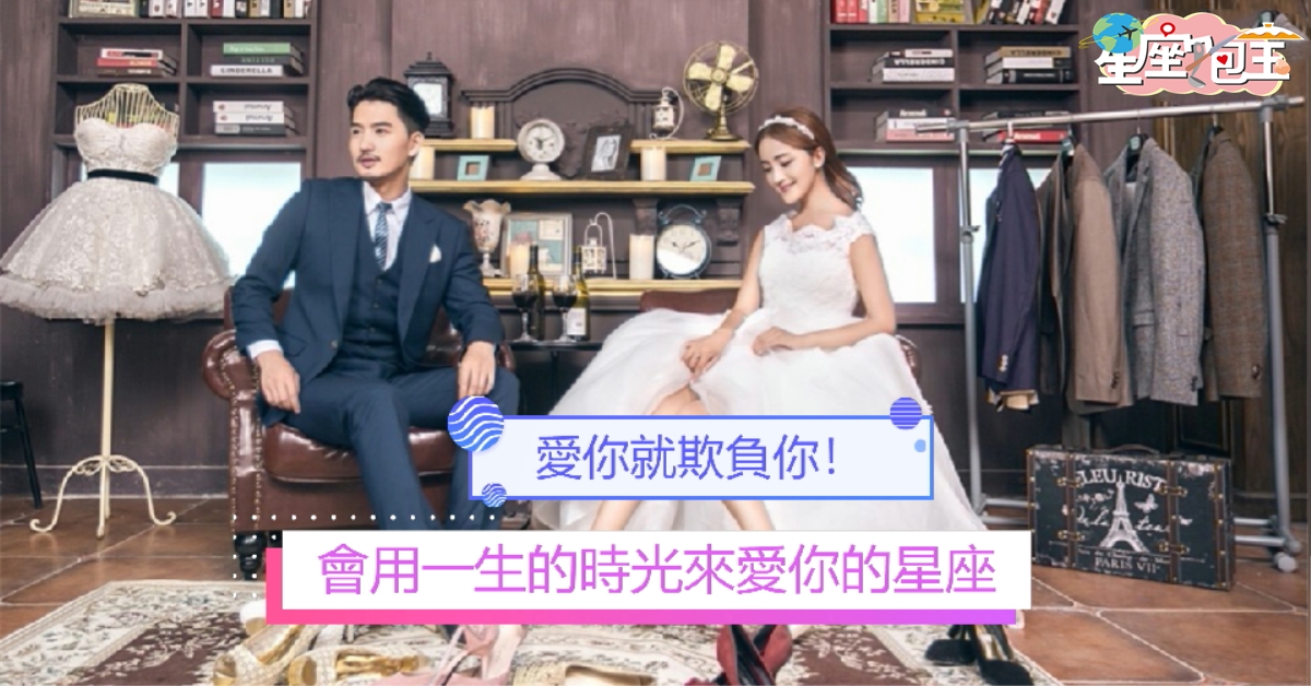 【會用一生的時光來愛你的星座】愛你就欺負你！