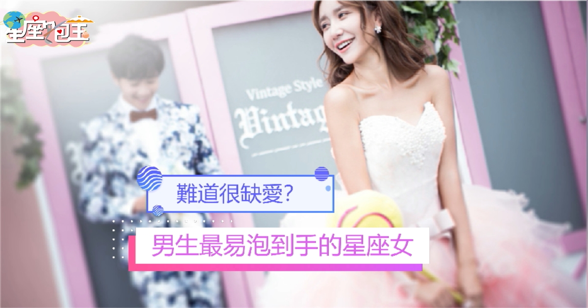 【男生最易泡到手的星座女】難道很缺愛？