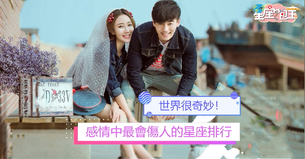 【感情中最會傷人的星座排行】世界很奇妙！