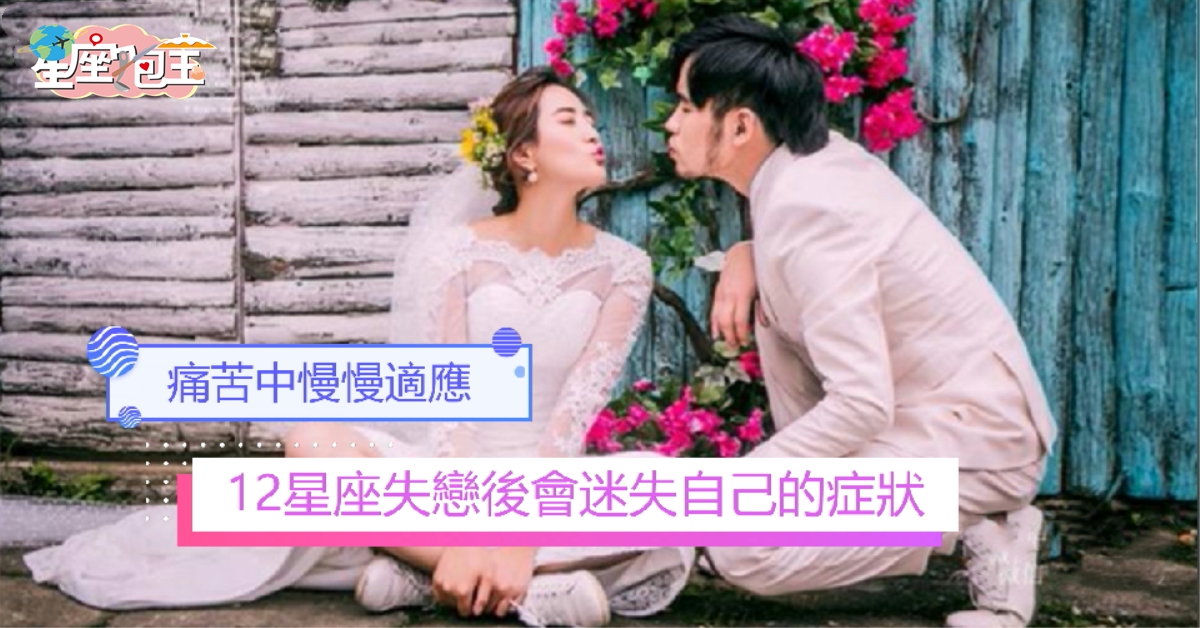 【12星座失戀後會迷失自己的症狀】痛苦中慢慢適應