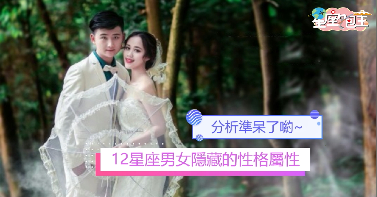 【12星座男女隱藏的性格屬性】準呆了喲~
