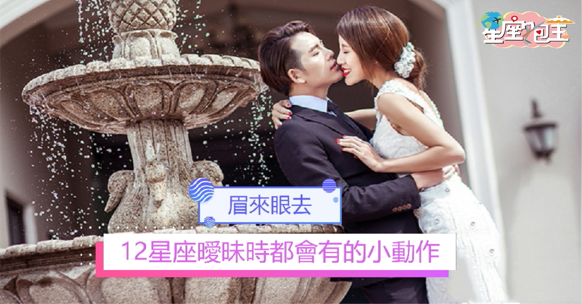 【12星座曖昧時都會有的小動作】眉來眼去