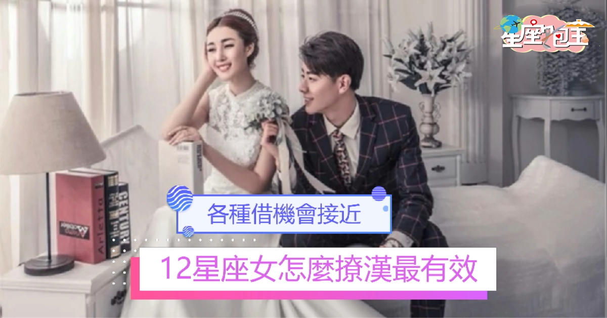 【12星座女怎麼撩帥哥最有效】跟對方撒嬌