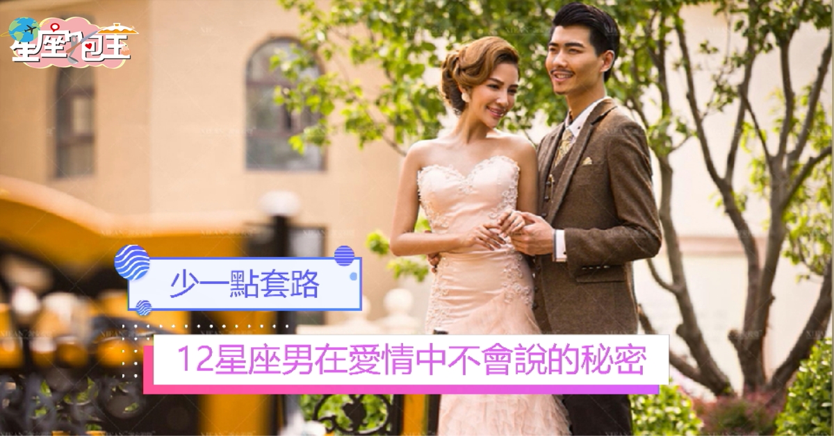【12星座男在愛情中不會說的秘密】少一點套路