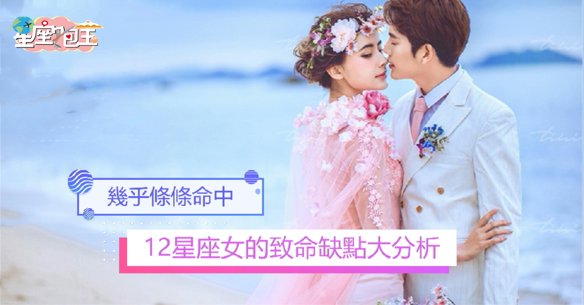 【12星座女的致命缺點大分析】幾乎條條命中