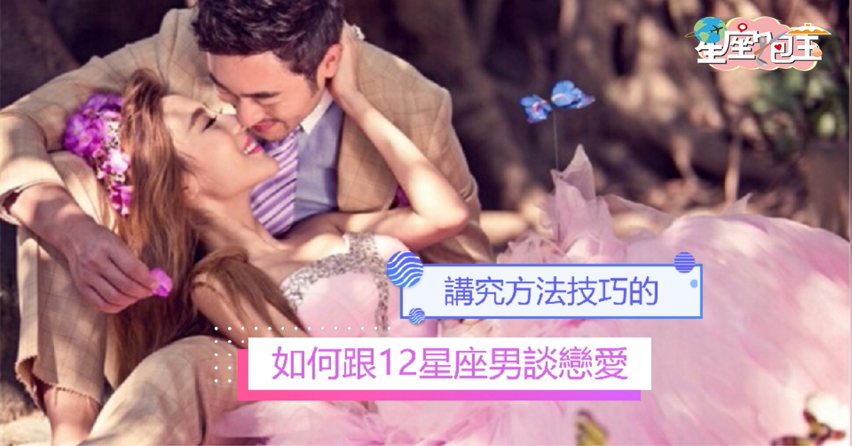 【如何跟12星座男談戀愛】講究方法技巧的