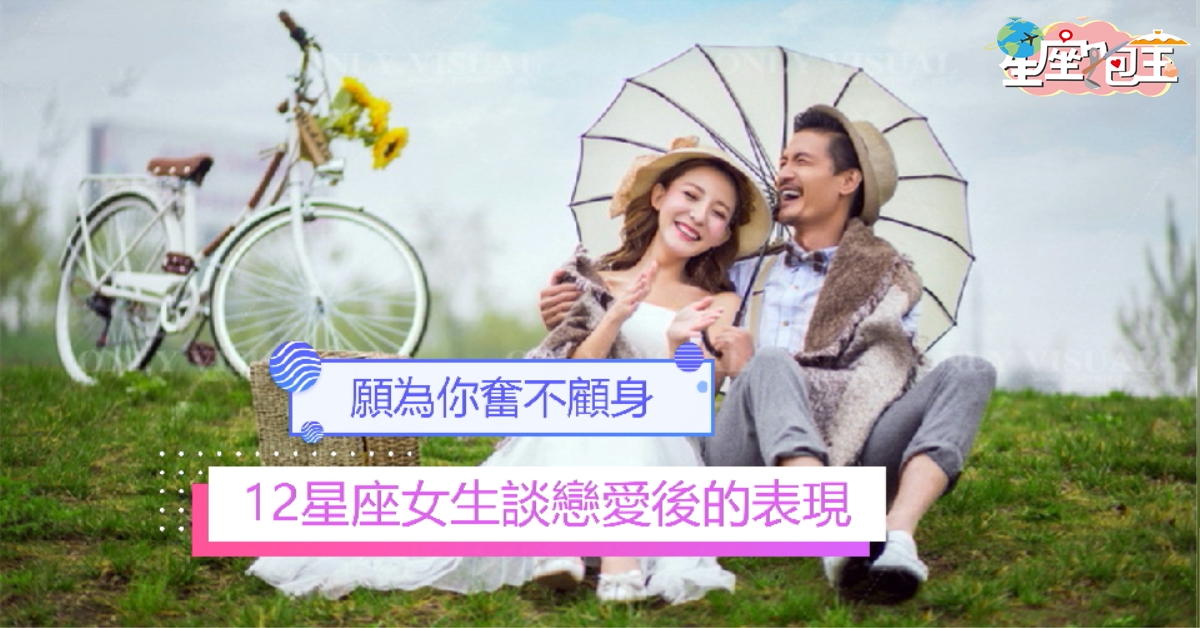 【12星座女生談戀愛後的表現】願為你奮不顧身