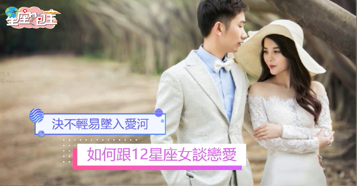 【如何跟12星座女談戀愛】決不輕易墜入愛河