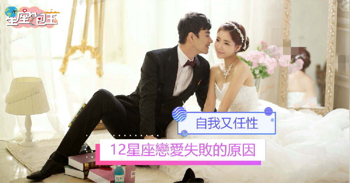 【12星座戀愛失敗的原因】自我又任性