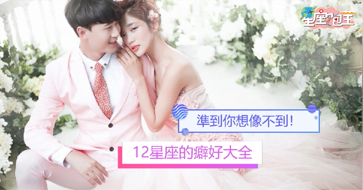 【12星座的癖好大全】準到你想像不到！