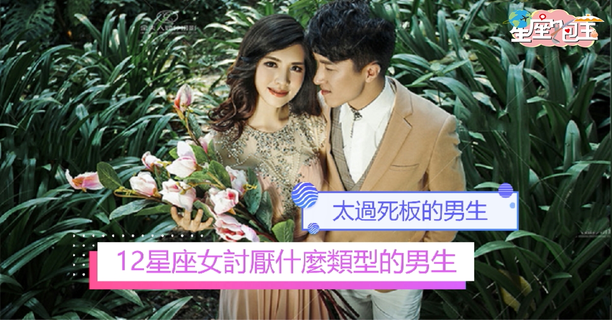 【12星座女討厭什麼類型的男生】太過死板的男生