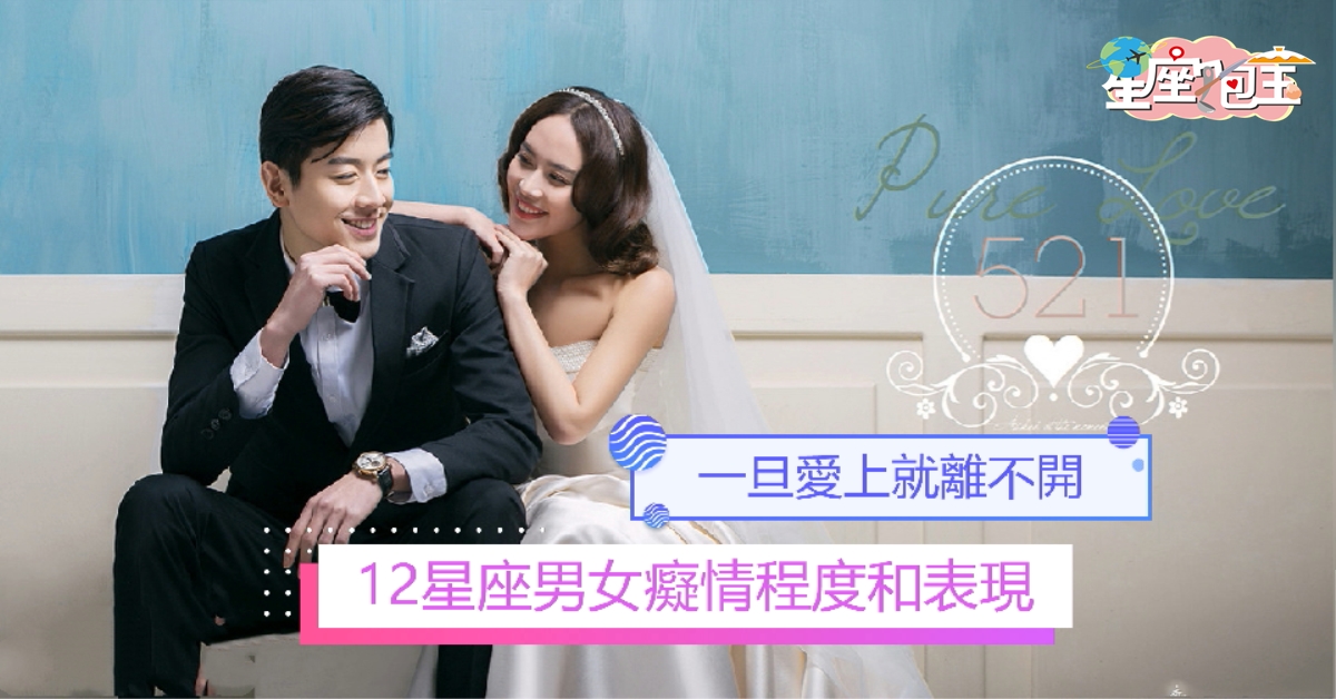 【12星座男女癡情程度和表現】一旦愛上就離不開