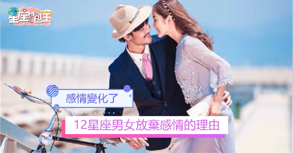 【12星座男女放棄感情的理由】感情變化了