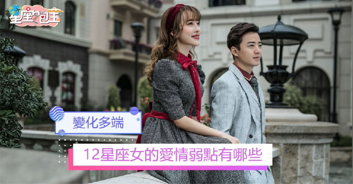 【12星座女的愛情弱點有哪些】變化多端