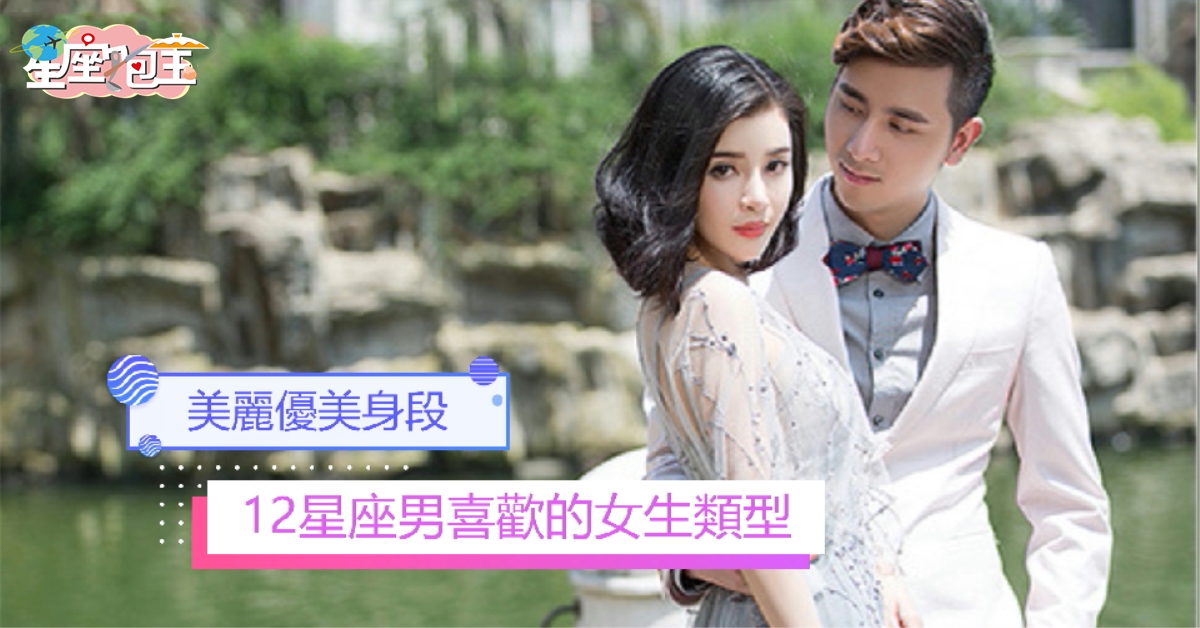 【12星座男喜歡的女生類型】美麗優美身段