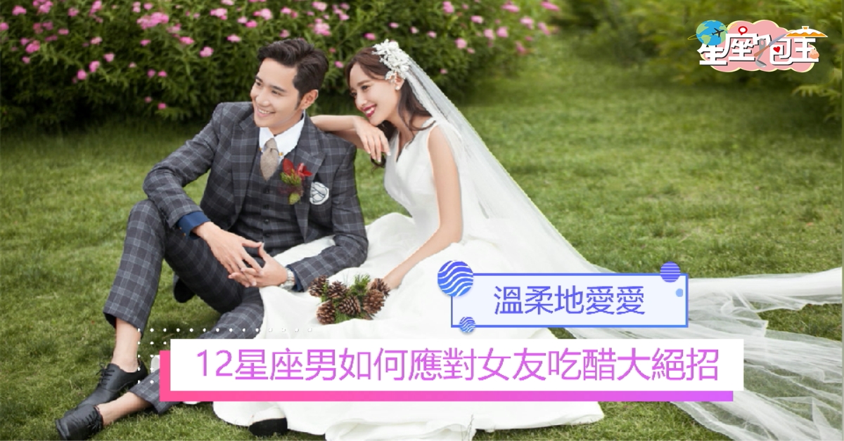 【12星座男如何應對女友吃醋大絕招】抱著安慰