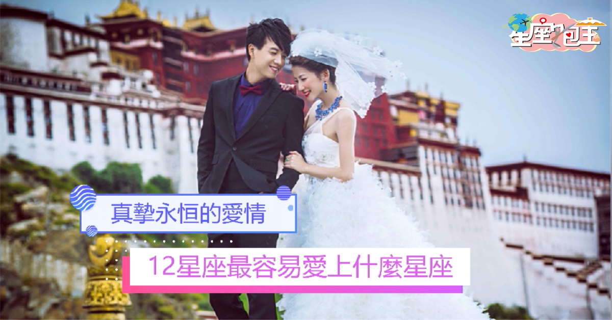 【12星座最容易愛上什麼星座】真摯永恒的愛情