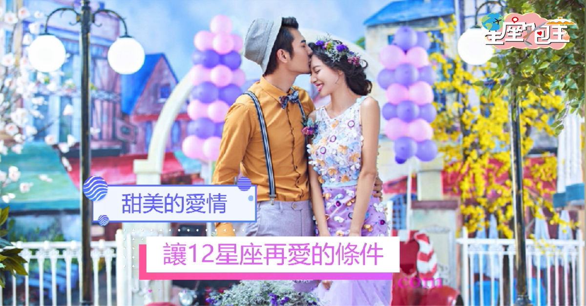 【讓12星座再愛的條件】甜美的愛情