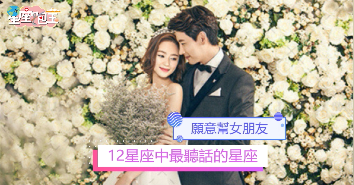 【12星座中最聽話的星座】願意幫女朋友