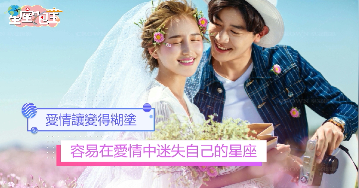 【容易在愛情中迷失自己的星座】變得糊塗！