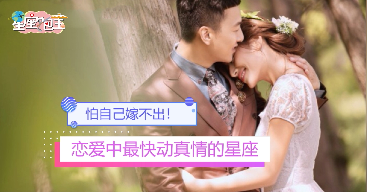 【恋爱中最快动真情的星座】怕自己嫁不出！
