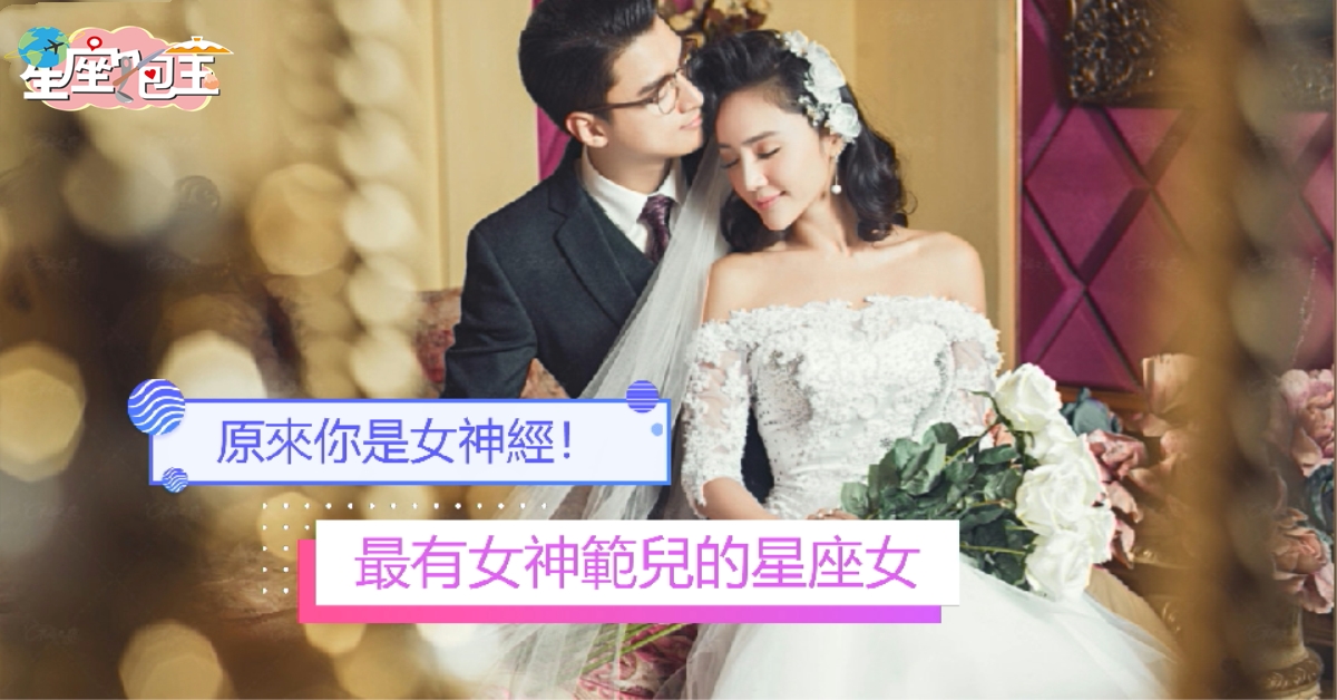 【最有女神範兒的星座女】原來你是女神經！