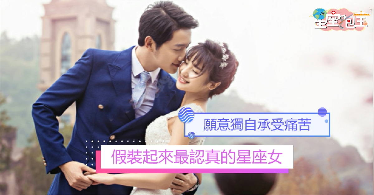 【假裝起來最認真的星座女】獨自承受痛苦！