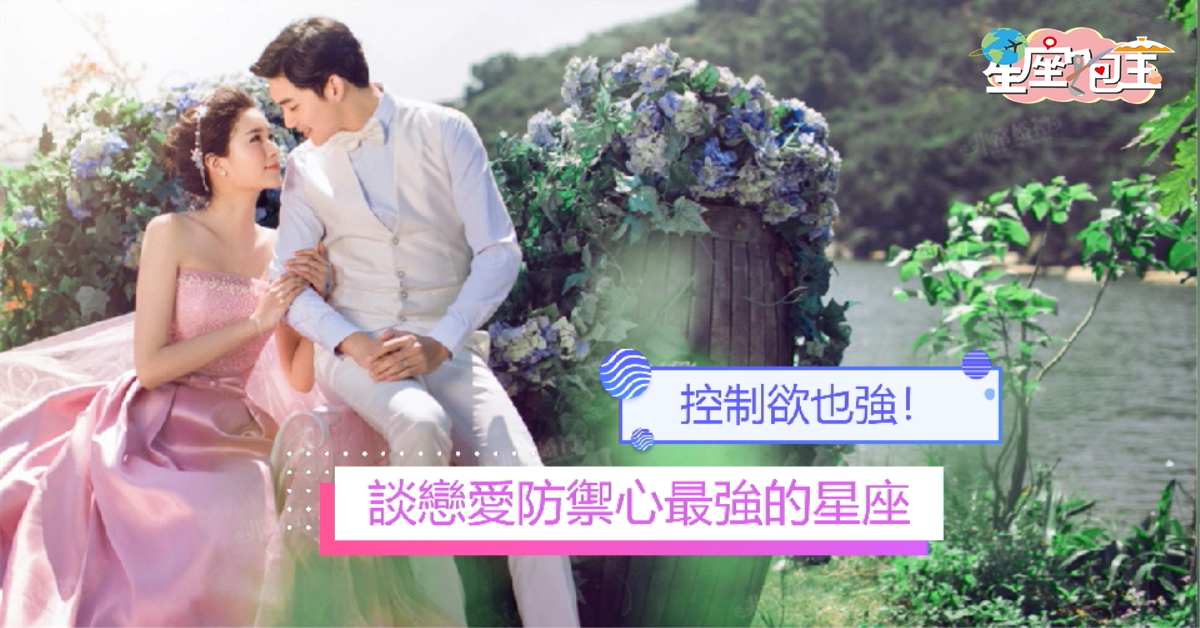 【談戀愛防禦心最強的星座】控制欲也強！