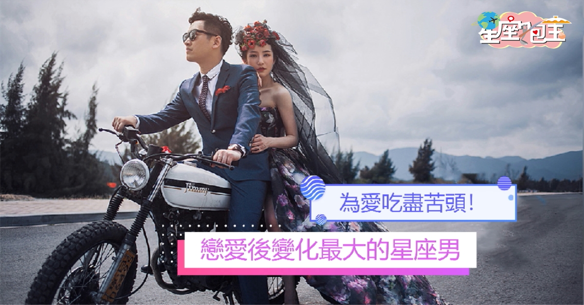 【戀愛後變化最大的星座男】為愛吃盡苦頭！