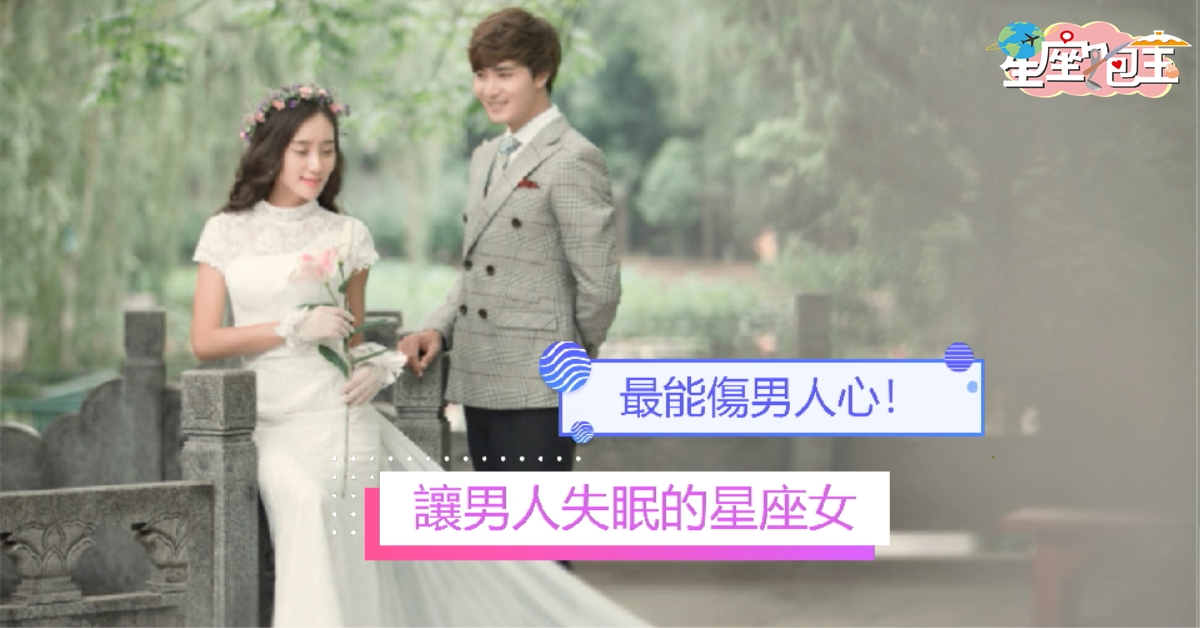 【讓男人失眠的星座女】最能傷男人心！