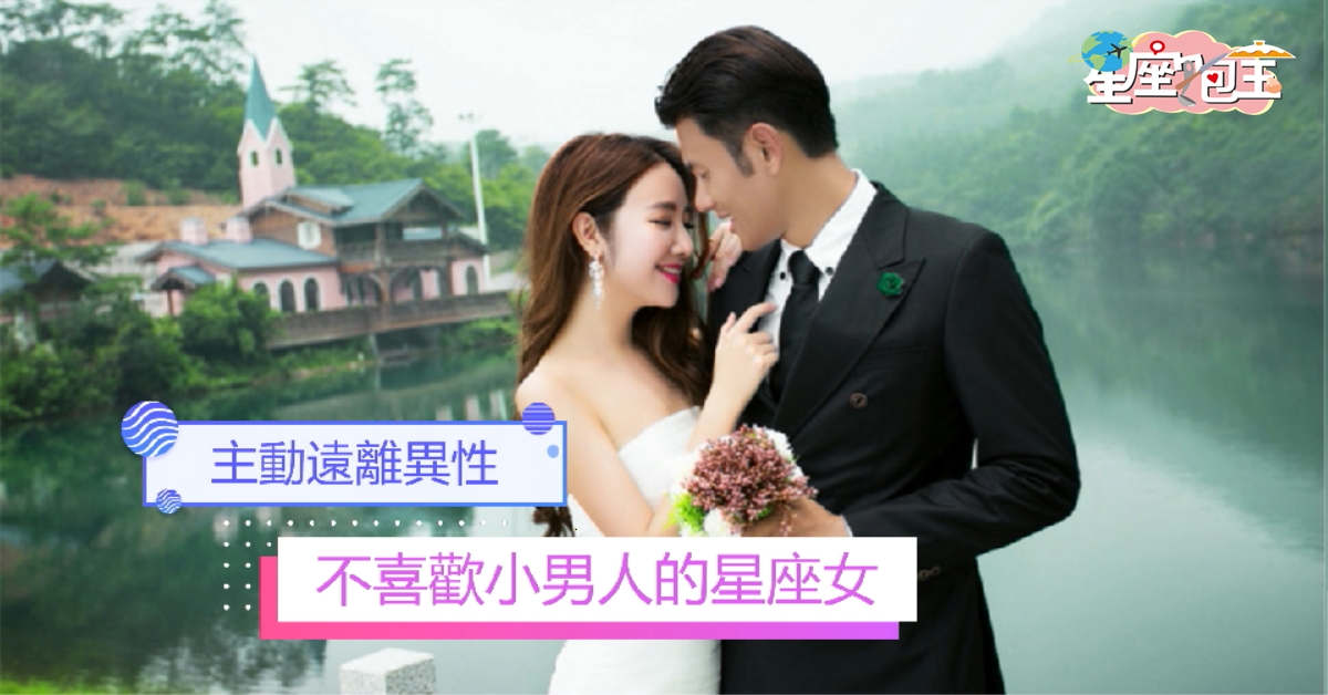 【不喜歡小男人的星座女】主動遠離異性