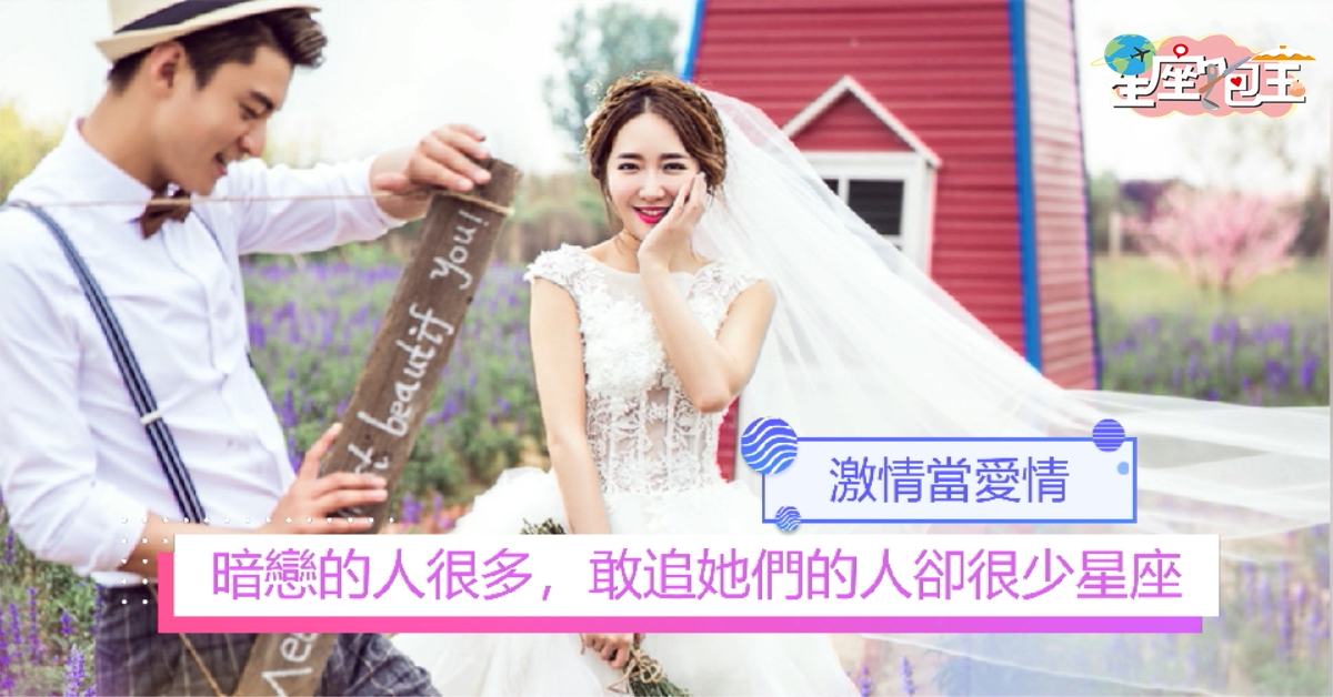 【暗戀的人很多，敢追她們的人卻很少星座】激情當愛情