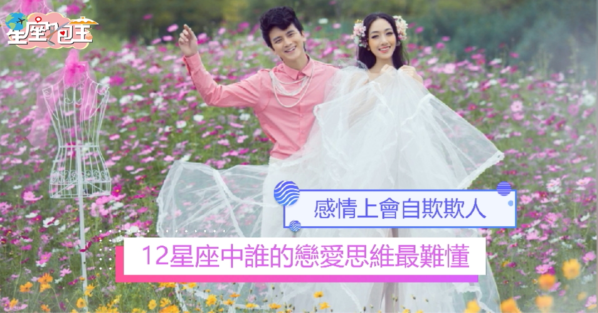 【12星座中誰的戀愛思維最難懂】自欺欺人