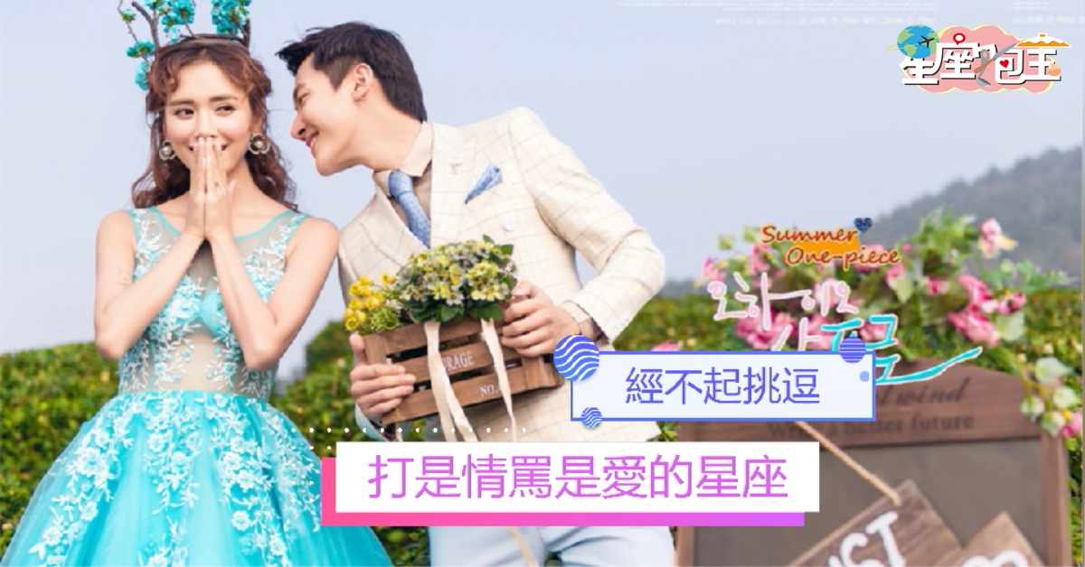 【打是情罵是愛的星座】經不起挑逗