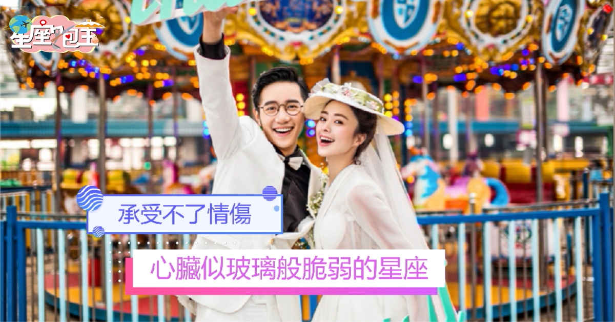 【心臟似玻璃般脆弱的星座】承受不了情傷