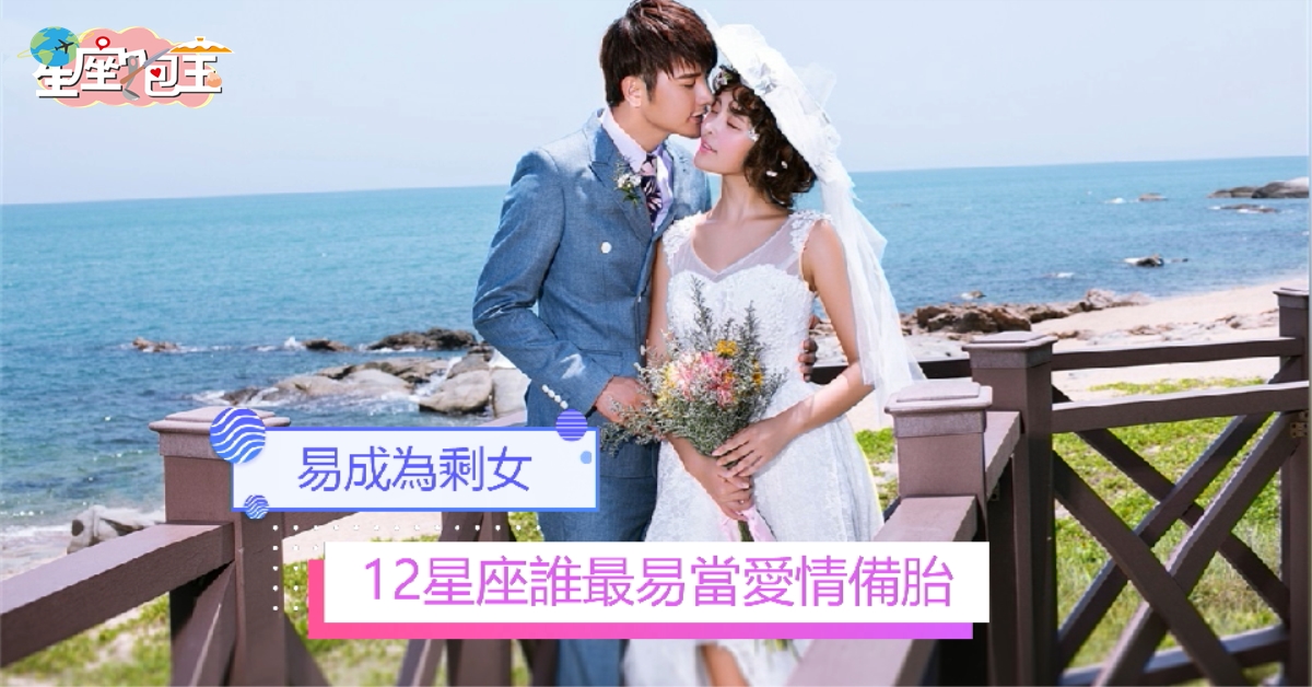【12星座誰最易當愛情備胎】易成為剩女