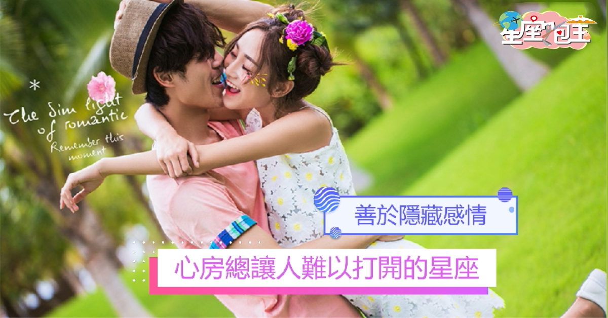 【心房總讓人難以打開的星座】善於隱藏感情