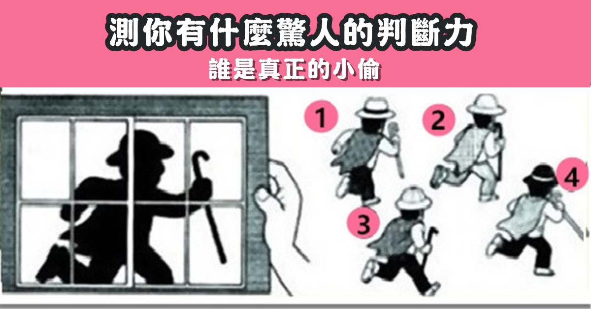 猜猜，真正小偷，驚人的，判斷力，心理測驗，星座寶寶