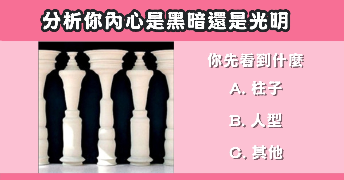 第一眼，看見什麼，內心，黑暗，光明，心理測驗，星座寶寶