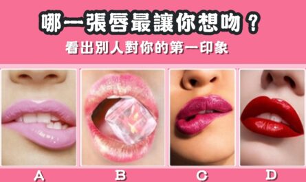 張唇，最想吻，看出別人，對你第一印象，心理測驗，星座寶寶