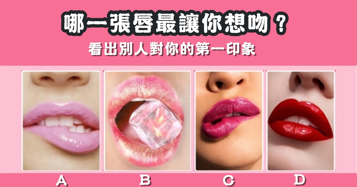張唇，最想吻，看出別人，對你第一印象，心理測驗，星座寶寶