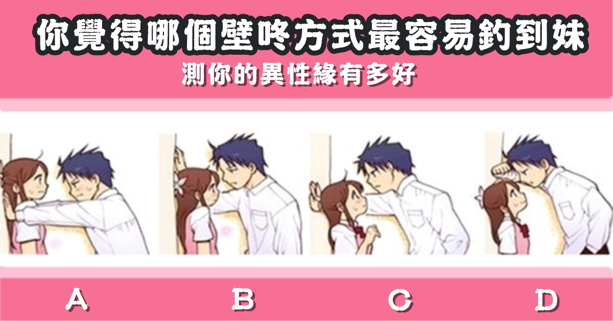壁咚，釣到妹子，異性緣，有多好，心理測驗，星座寶寶