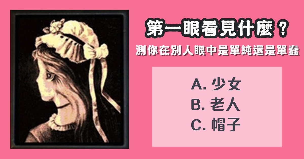 第一眼，看見什麼，別人眼中，單純，還是，單蠢，心理測驗，星座寶寶