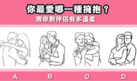 最愛，擁抱，對伴侶，有多溫柔，心理測驗，星座寶寶