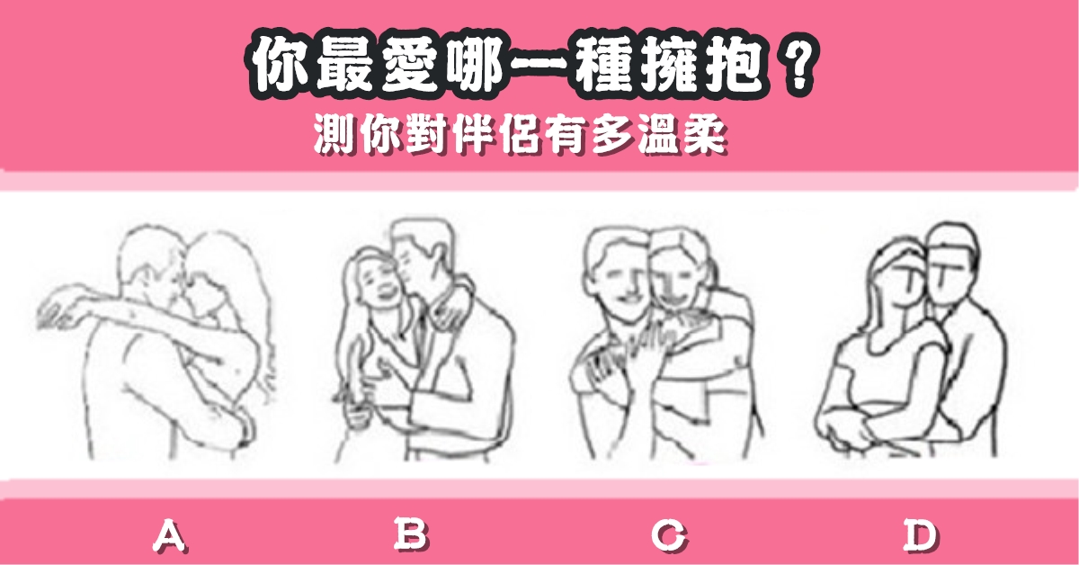 最愛，擁抱，對伴侶，有多溫柔，心理測驗，星座寶寶