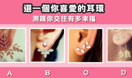 最喜歡，耳環，跟你交往，有多幸福，心理測驗，星座寶寶